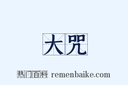 大咒是什么意思的图片
